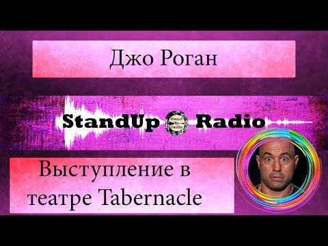 Видео: Джо Роган - Выступление в театре Tabernacle