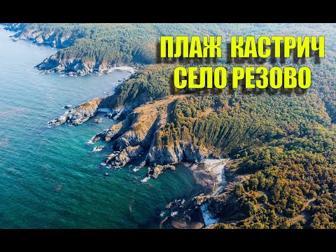 Видео: Резово , Плаж Кастрич. / Rezovo, Kastrich Beach