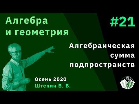 Видео: Алгебра и геометрия 21. Алгебраическая сумма подпространств