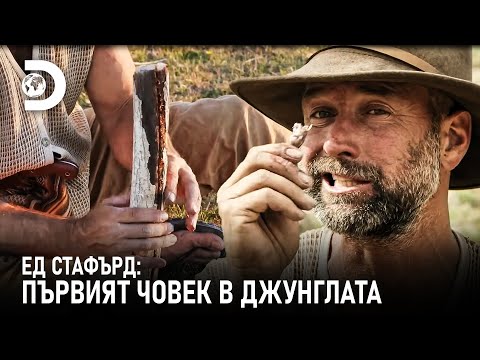Видео: Мат изработва съд за вода | Ед Стафърд: Първият човек в джунглата