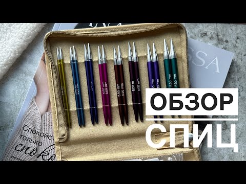 Видео: ОБЗОР НАБОРА СПИЦ KNITPRO ZING DELUXE 🔥🔥🔥