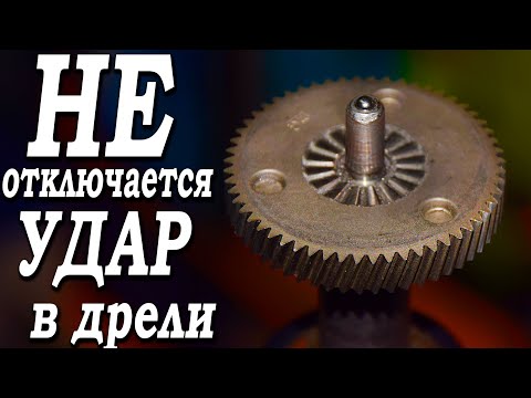 Видео: НЕ отключается удар в дрели! В чём дело? Как починить дрель?