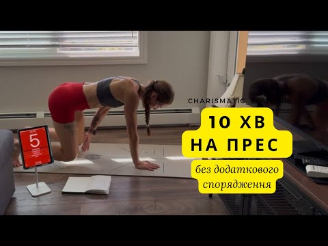 Видео: 10 хвилинне тренування на кор | прес, спина та сідниці