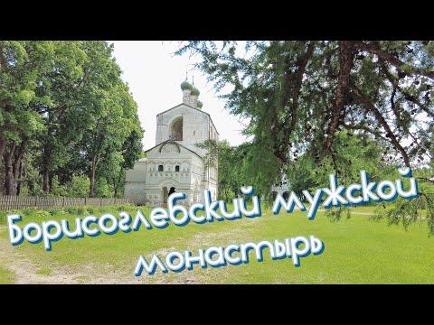 Видео: Борисоглебский мужской монастырь. Основан в 1363 году! р.п. Борисоглебский Ярославская область.