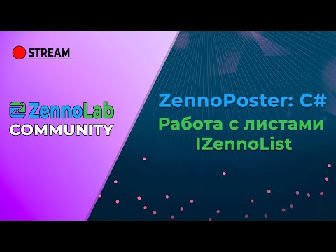 Видео: ZLC C# - Работа с листами IZennoList