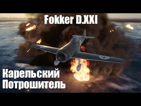 Видео: Не это мемная имба? I Fokker D.XXI в War Thunder