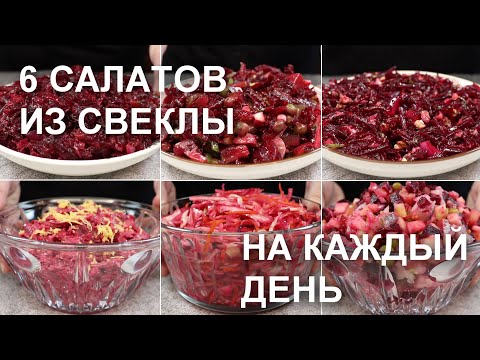 Видео: 6 САЛАТОВ из СВЕКЛЫ на КАЖДЫЙ ДЕНЬ. Простые, быстрые и недорогие рецепты / Beetroot salad recipes