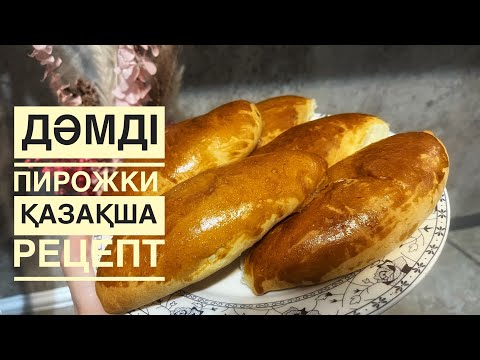Видео: Пирожки қазақша рецепт