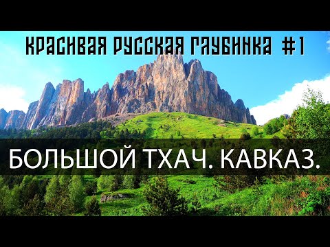 Видео: Красивая Русская Глубинка #1 | Большой ТХАЧ | Кавказ | ПИЛОТ в 4k