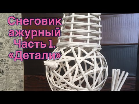 Видео: Ажурный снеговик. Часть 1 «Детали».