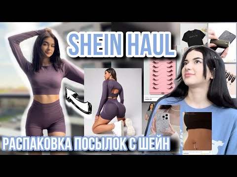 Видео: РАСПАКОВКА посылок с SHEIN 💓SHEIN HAUL #2 🫶🏻 САМЫЕ ПОПУЛЯРНЫЕ ТОВАРЫ НА ШЕИН