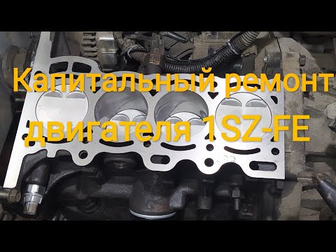 Видео: Капитальный ремонт двигателя 1SZ-FE