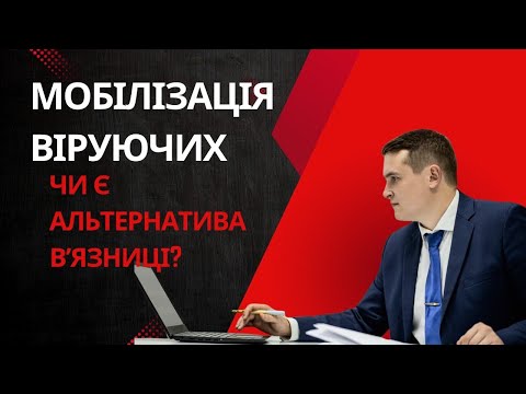 Видео: МОБІЛІЗАЦІЯ ВІРУЮЧИХ або чи Є альтернатива вʼязниці?