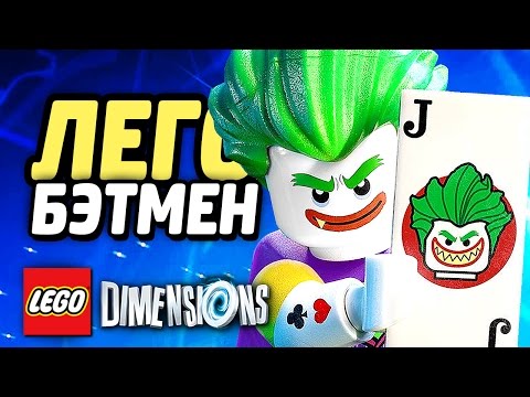 Видео: LEGO Dimensions Прохождение - ЛОВУШКА ДЖОКЕРА #5