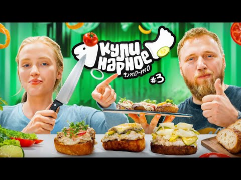Видео: КУЛИНАРНОЕ ЧТО-ТО #3 | БРУСКЕТТЫ