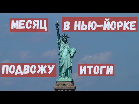 Видео: СКОЛЬКО НУЖНО ДЕНЕГ ДЛЯ ПЕРЕЕЗДА В США / ПРО ШКОЛУ, СТРАХОВКИ, I-589, DRIVER LICENSE