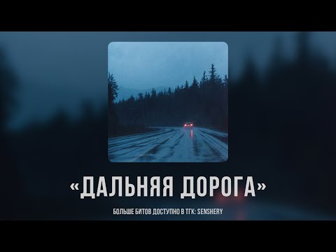 Видео: (Free) Macan x Jamik x Santiz Type Beat - "Дальняя дорога" | #jamiktypebeat #macantypebeat