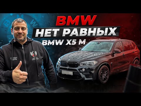 Видео: Ни одна машина и рядом не встанет! BMW X5 M
