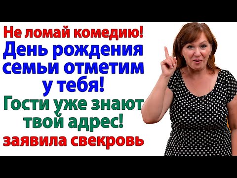 Видео: Значит так, мамаша! Моя квартира — не ресторан для вашей родни!