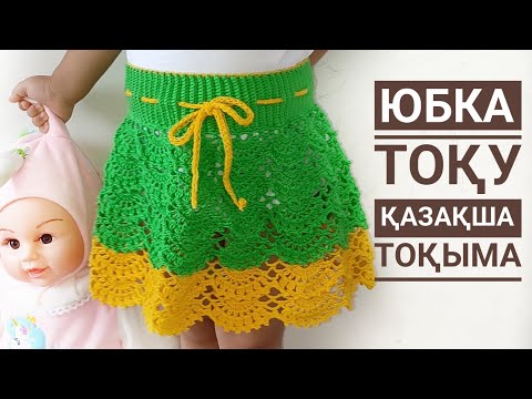 Видео: Юбка тоқу/крючокпен юбка тоқып үйренейік