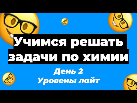 Видео: Учимся решать расчетные задачи по химии. День 2 | ЕГЭ по химии