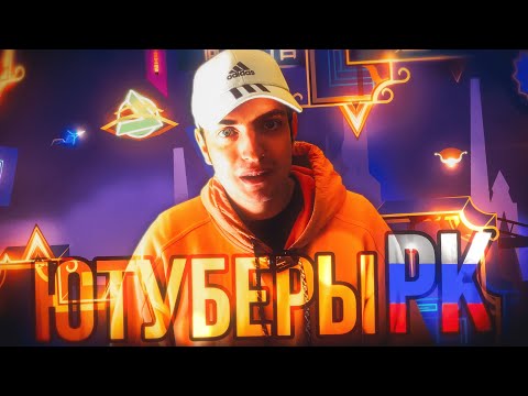 Видео: ЛУЧШИЕ ЮТУБЕРЫ РК В GEOMETRY DASH