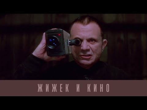 Видео: Д. Хаустов / Искусство смешного возвышенного: Жижек и кино