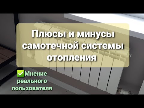 Видео: Самотечное отопление: плюсы и минусы, мнение реального пользователя