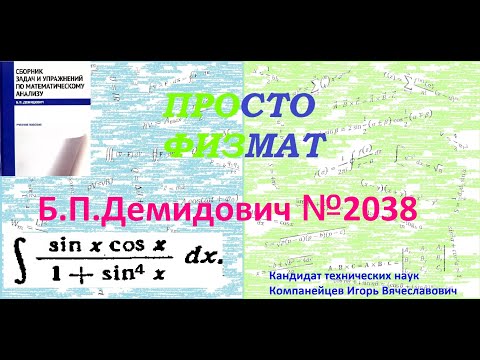 Видео: № 2038 из сборника задач Б.П. Демидовича (Неопределённые интегралы).