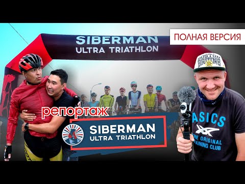 Видео: Ультратриатлон SIBERMAN 2019. Репортаж // Полная версия