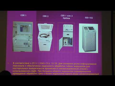 Видео: 14 Рудейко ИВ Организация моечно дезинфекционного помещения в эндоскопии