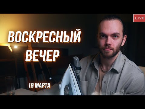 Видео: ВОСКРЕСНЫЙ ВЕЧЕР