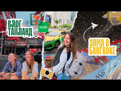 Видео: Влог из Тайланда: новогодняя ярмарка, снег в Бангкоке, полет в Чиангмай