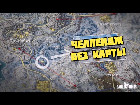 Видео: ПРОШЛИ ИГРУ ПО ПРИБОРАМ / NYKYRA PUBG