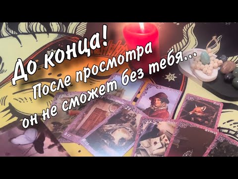 Видео: ДО КОНЦА! МАГИЧЕСКИЙ вызов-СВЕДЕНИЕ ДОРОГ с любимым🫶🏻💍 ПОСЛЕ просмотра он без Вас НЕ СМОЖЕТ💔⚡️