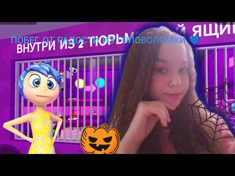 Видео: ПОБЕГ ОТ РАДОСТИ ИЗ ГОЛОВОЛОМКИ💙//(НОВОЕ) ПОБЕГ ИЗ ТЮРМЫ 2! (OBBY) Roblox#1