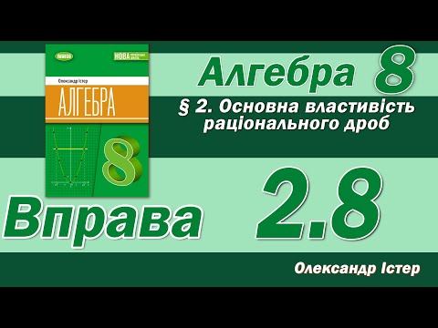 Видео: Істер Вправа 2.8. Алгебра 8 клас