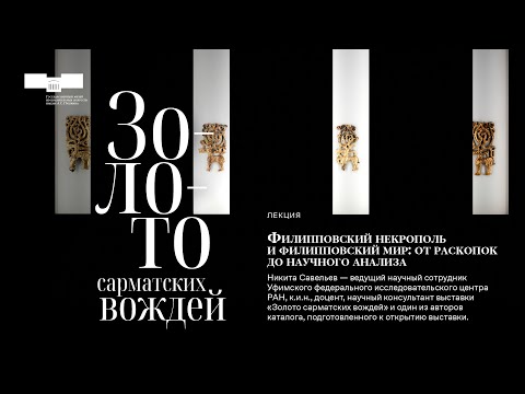 Видео: Лекция Никиты Савельева: Филипповский некрополь и филипповский мир: от раскопок до научного анализа