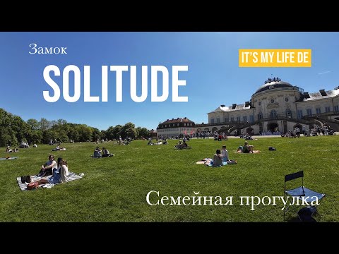 Видео: Небольшая семейная прогулка в окрестностях замка Solitude