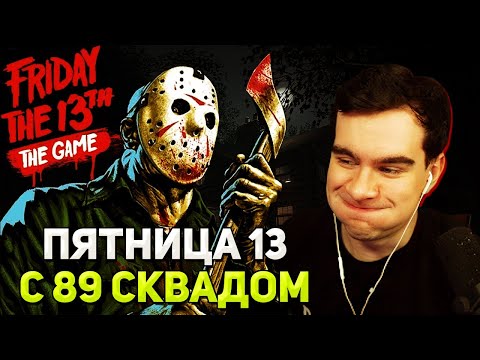 Видео: Братишкин ИГРАЕТ в ПЯТНИЦУ 13th (ft 89 squad)