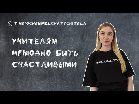 Видео: О чем учителя. Александра Семина, учитель начальных классов. Проверка тетрадей, подкаты и счастье