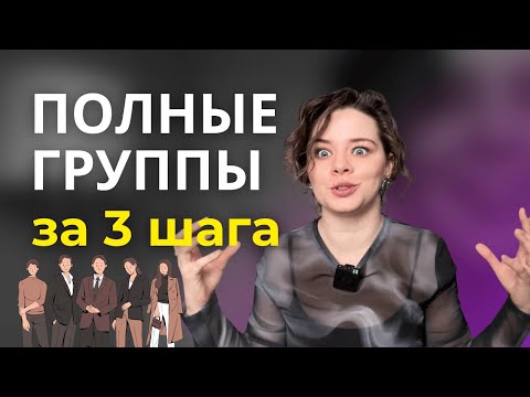 Видео: полные ГРУППЫ учеников за 3 ШАГА