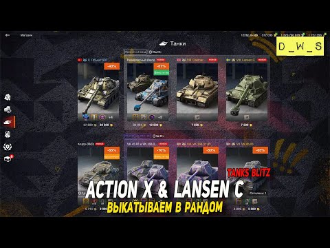 Видео: Caernarvon Action X и Lansen C выкатываем в рандом Tanks Blitz | D_W_S