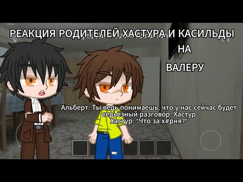 Видео: РЕАКЦИЯ РОДИТЕЛЕЙ ХАСТУРА И КАСИЛЬДЫ НА ВАЛЕРУ[ЧАСТЬ 4]