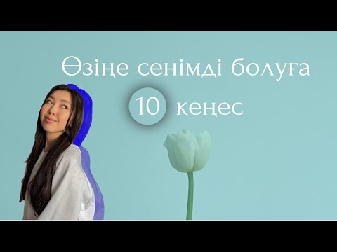 Видео: Өзіңе сенімді болуға 10 кеңес | Уверенность в себе | Сенімділік, қазақша болталка, қыздарға кеңес✨