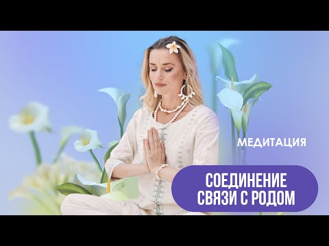 Видео: Соединение связи с Родом