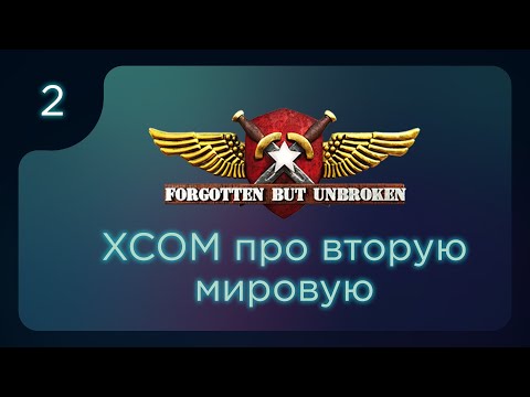 Видео: Forgotten but Unbroken. Эпичная игра в стиле XCOM ч.2