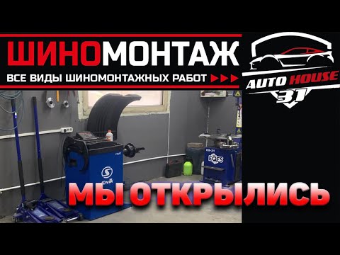 Видео: Как открыть шиномонтаж за 250к