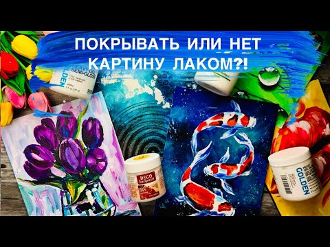 Видео: НУЖНО ЛИ ПОКРЫВАТЬ КАРТИНУ ЛАКОМ • Плюсы и минусы лака