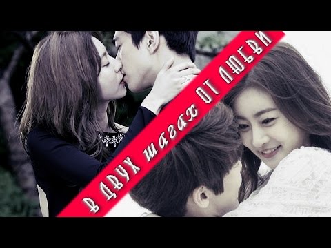 Видео: ˙˙·٠ღ Kdrama ℳix ღ♥ В двух шагах от любви...ღ ˙˙·